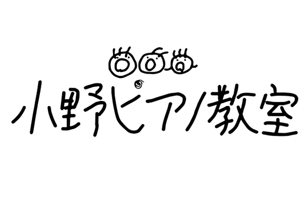 小野ピアノ教室